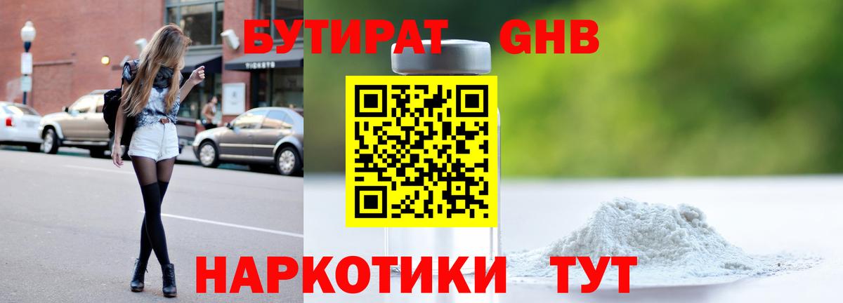 БУТИРАТ 1.4BDO  Вход с VPN  Сосновый Бор 
